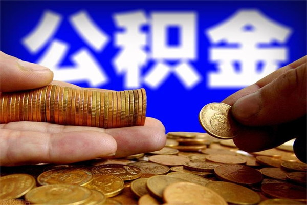 公积金非放款状态是什么_茌平公积金代办在职离职封存服务