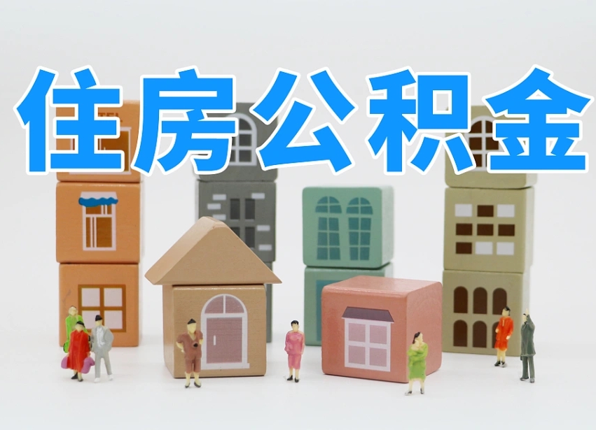 烟台海阳公积金_茌平公积金代办在职离职封存服务