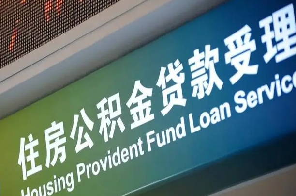 商贷房怎么换公积金房_茌平公积金代办服务