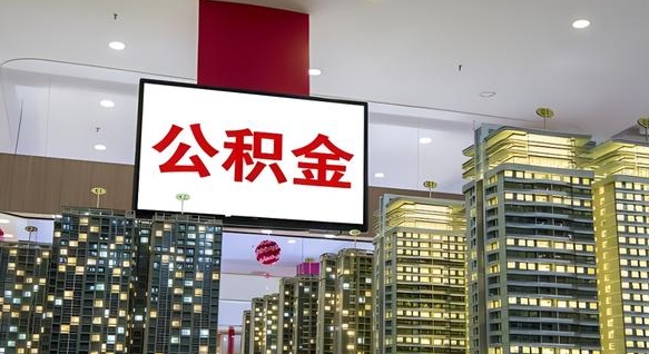 尉氏县公积金_茌平公积金代办在职离职封存服务