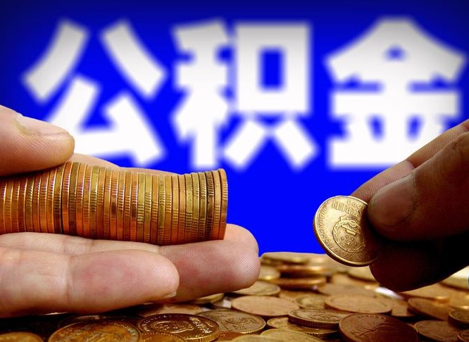 公积金为啥自己不能交了-茌平公积金代办服务